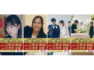 累計再生数10万回超え！HKT48出演のショートドラマ第5弾「はじめて ...