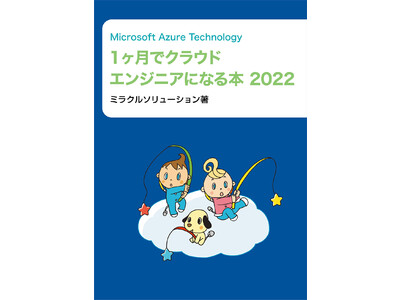 技術者不足を解消したい！ITエンジニアの教育ノウハウを生かし、マイクロソフト社のクラウドサービス「Microsoft Azure」が網羅的に学べるエンジニア向け書籍を出版。