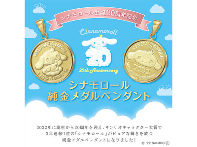 サンリオ“シナモロールデビュー20周年記念”世界で限定500枚！ シナモロールが「純金メダルペンダント」に！11月11日発売