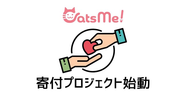 猫の多頭飼育崩壊に歯止めを。「CatsMeコネクト」保護猫支援の透明な寄付プラットフォームで“殺処分ゼロ”へ――動物愛護×社会福祉×テクノロジーの連携プロジェクト始動