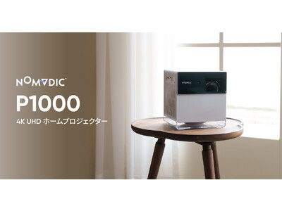 【新発売】米・NOMVDIC、4K UHD ホームプロジェクター「P1000」を日本国内で公式販売開始！