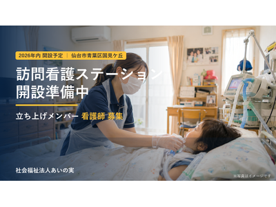 医療的ケア児に寄り添って20年。あいの実が仙台・国見ケ丘に訪問看護ステーションを2026年内開設へ