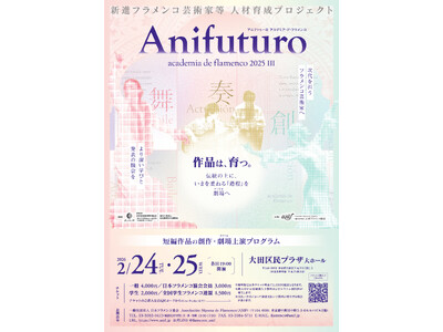 作品は、育つ。フラメンコの「過程」を劇場へ――1年間の育成プロジェクト集大成『Anifuturo 2025』2月24日・25日開催