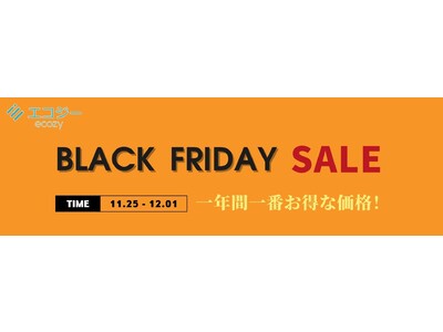 【最大7,000円OFF！】年に一度の価格破壊！ブラックフライデーセール！11月25日スタート！エコジー（ecozy）スマート家電で暮らしをもっと快適！