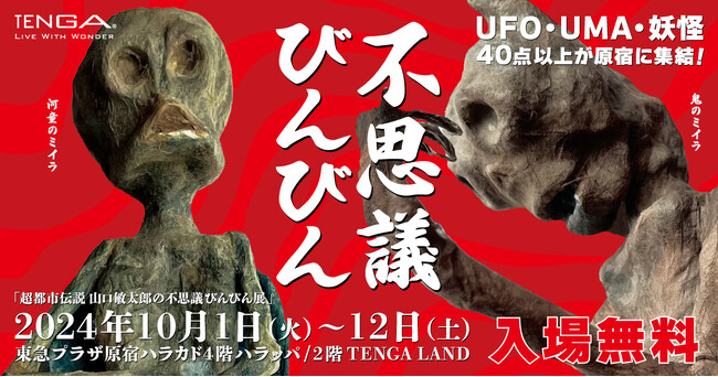 都市ボーイズ・はやせ氏と山口敏太郎氏の対談、武良信行氏によるUFO召喚会が開催決定！オカルトファン必見！