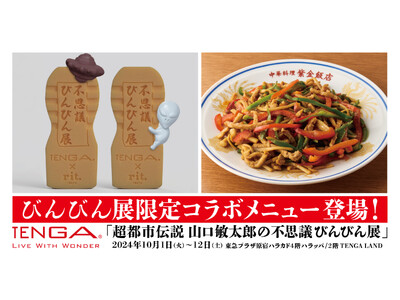 「ハラカド」飲食店３店舗が「都市伝説」をテーマにTENGAとコラボ！　限定メニュー発売やプレゼントキャン...