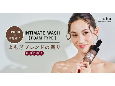 irohaのデリケートゾーン用泡ソープから、水原希子さんプロデュースの香りが期間限定で登場！