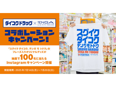 【ダイコクドラッグ×TENGA 初のコラボレーション】「スグイク ダイコク！テンガ モ トドク！」のフレーズ入りオリジナルグッズが100名に当たるInstagramキャンペーンを開催！