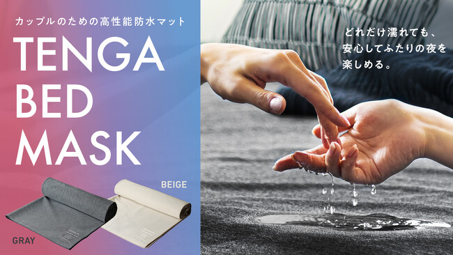 TENGAのカップルアイテムラインから高い吸水・防水機能を備えた高性能防水マット「TENGA BED MASK」を9月10日(木)より、旗艦店・公式オンラインストア限定で発売!