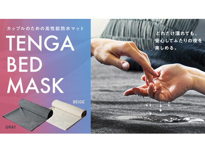 TENGAのカップルアイテムラインから高い吸水・防水機能を備えた高性能防水マット「TENGA BED MASK」を9月10日(木)より、旗艦店・公式オンラインストア限定で発売！