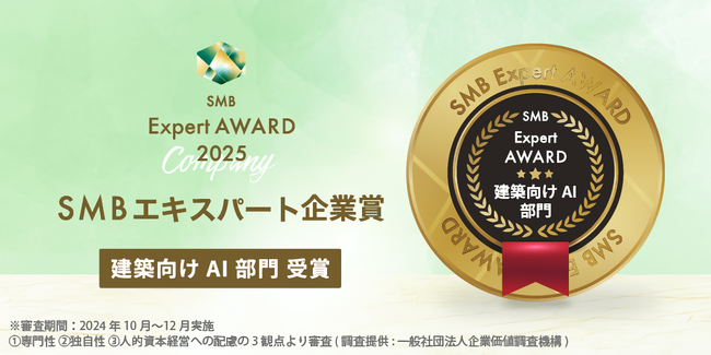 ハウスケープ、建築向けAI部門で「2025年度 SMBエキスパート企業賞」を受賞
