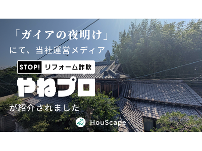 テレビ東京系列「ガイアの夜明け」にて当社運営メディア「やねプロ」が紹介されました【ハウスケープ株式会社】