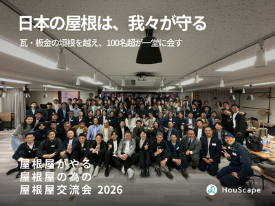 ハウスケープ、全国34都道府県・約80社110名を集め『屋根屋交流会』を開催──「日本の建築が止まる。」...