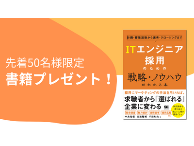 【本日発売】「ITエンジニア採用のための戦略・ノウハウがわかる本」のプレゼントキャンペーンを開催！