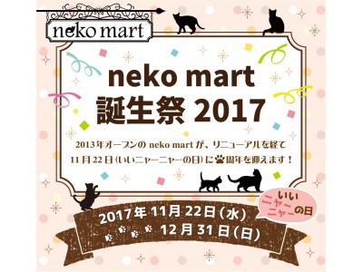 「neko mart 誕生祭 2017～いいニャーニャーの日～」開催！！2017年11月22日(水）～12月31日（日）