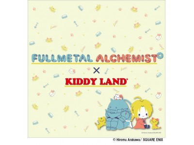 キデイランド16店舗で「鋼の錬金術師」キャンペーン『FULLMETAL ALCHEMIST×KIDDYLAND』開催！！2017年12月1日（金）～12月31日（日）