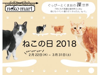 ～2月22日といえば、にゃーにゃーにゃーの「猫の日」だにゃ～！～neko martプレゼンツ 『ねこの日・2018』開催！！2018年2月22日(木）～3月31日（土）