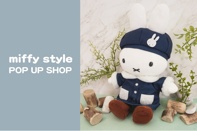 10月2日(金)~10月19日(月)「miffy style POP UP SHOP in 有楽町」が有楽町マルイで開催!