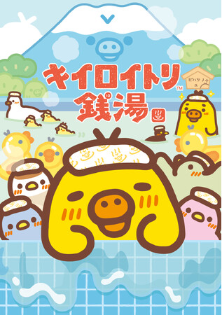 10月30日(金)～11月12日(木)東京駅一番街に『キイロイトリ銭湯』期間限定オープン！