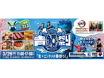清水建設江東ブルーシャークス　3月29日（土）「青鮫祭り2025」開催および第10節「月島環境エンジニア...
