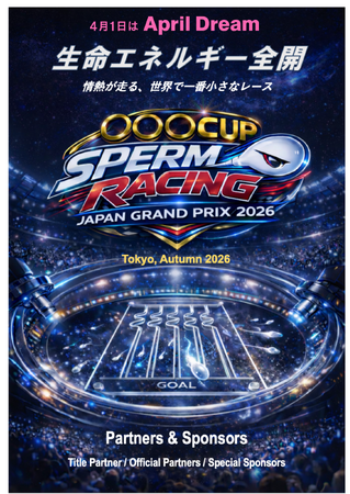 プレスリリース「世界で最も小さく、最も本質的なレース「SPERM RACING JAPAN GRAND PRIX 2026」今秋開催へ」のイメージ画像