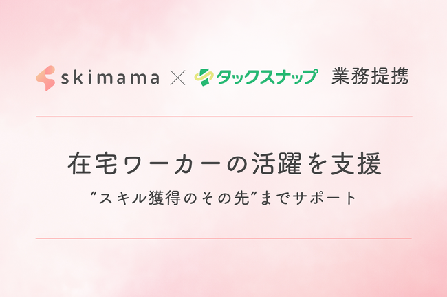 ママ向け在宅ワーク支援スクール「skimama」、スキマ会計・経理代行アプリ「タックスナップ」と業務提携を開始