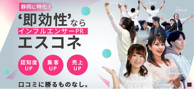 静岡に特化したインフルエンサーマーケティング、マッチングサービス、エスコネ、アサイン実績100件超で急成長！静岡の企業支援を強化