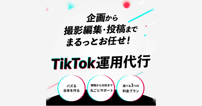 【SNS運用×成果主義】TikTok特化の運用代行サービスを株式会社Shinkerがバージョンアップ。実績豊富で縦型ショート動画の時代を支えます！