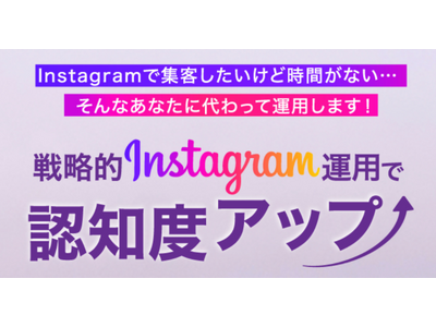 株式会社Shinker、Instagram運用代行サービスをバージョンアップで提供開始【月額12万円～・6ヶ月契約で本格的な集客支援】運用継続率驚異の91%