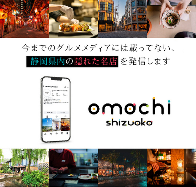 静岡県民必見！地元発のInstagramグルメメディア「OMACHI SHIZUOKA」(#オマチシズオカ）が8月より始動～今までのメディアには載っていないような“隠れた名店”が次々と登場～