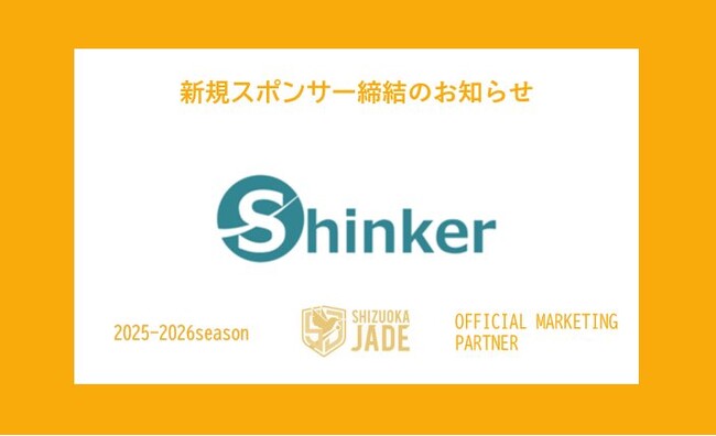 静岡で2番目に勢いのあるスタートアップ−株式会社Shinkerが卓球Tリーグ・静岡ジェードと【オフィシャルマーケティングスポンサー】契約を締結～静岡県の更なる活性化に貢献～