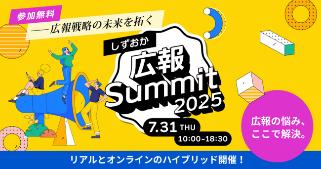 株式会社Shinker代表取締役社長-曽根田光が2025年7月31日に開催された「静岡広報Summit2025」に登壇【業界トップのプロ】がデジタルコミュニケーションの新潮流について語る