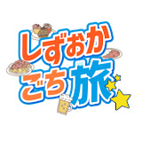 株式会社Shinkerが新デジタルグルメメディア『しずおかごち旅』を始動「静岡の“今”と“美味”を、心豊かに体験する旅へ」～観光ガイドには載っていない静岡の魅力を届ける～