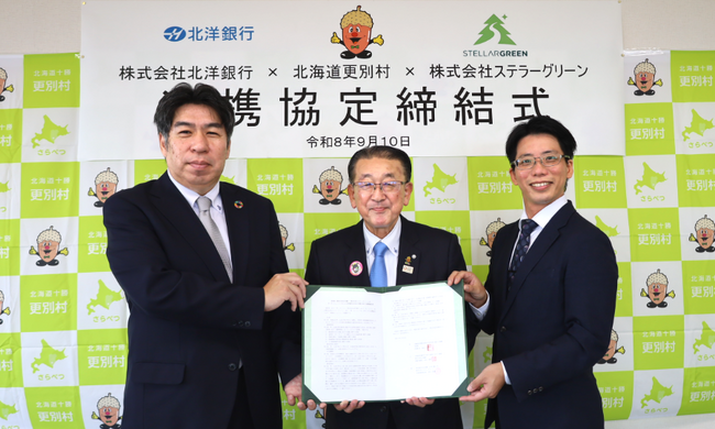 北海道更別村、北洋銀行、ステラーグリーンがカーボンニュートラルによる持続的な社会の実現に向けた連携協定を締結