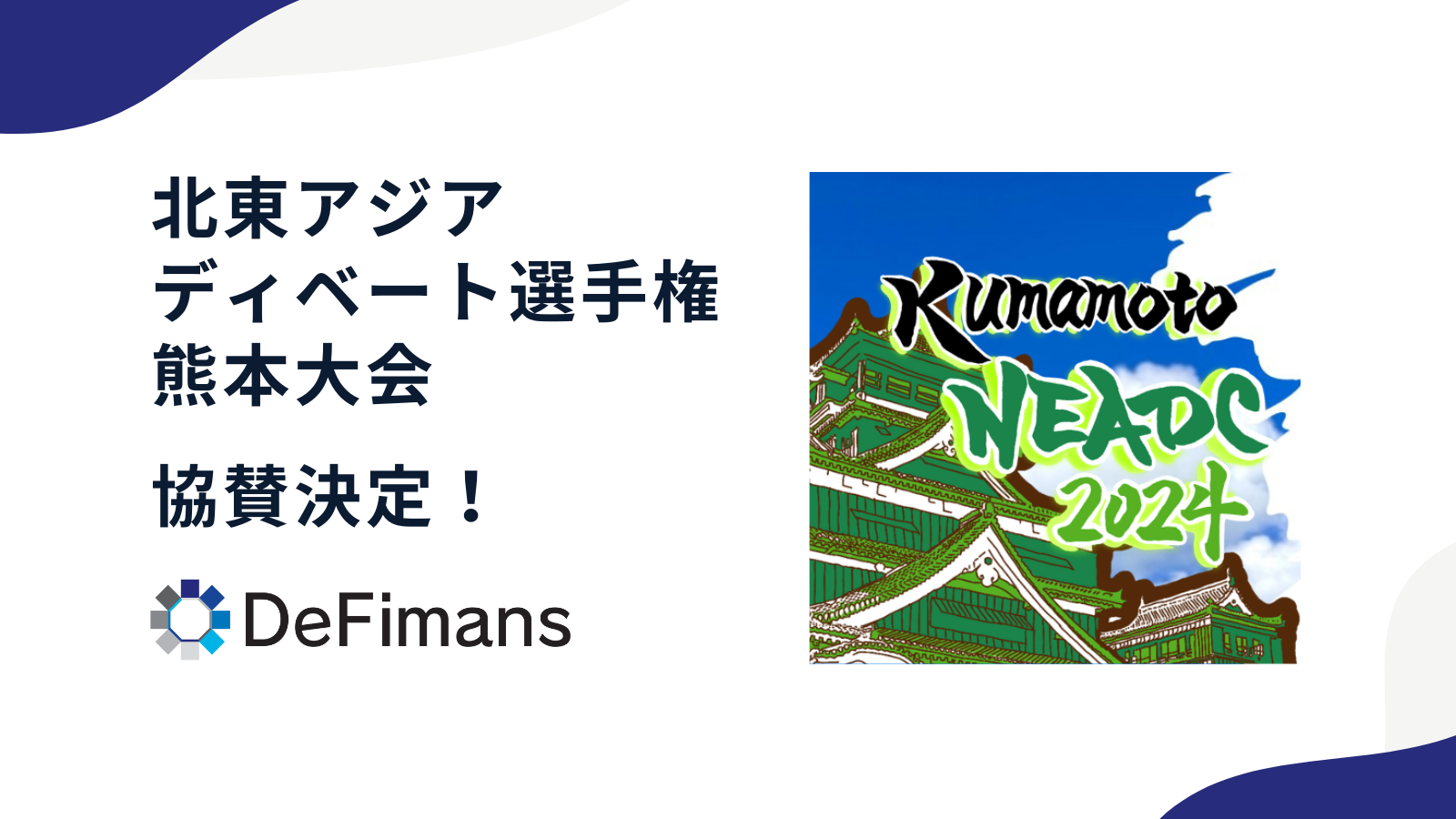 DeFimans、Kumamoto NEADC 2024への協賛を発表 ～北東アジアディベート国際大会を通じて次世代のリーダー育成を支援～