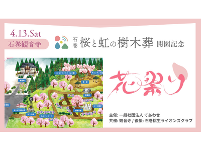 石巻【桜と虹の樹木葬】開園記念 花祭りを4月13日に開催