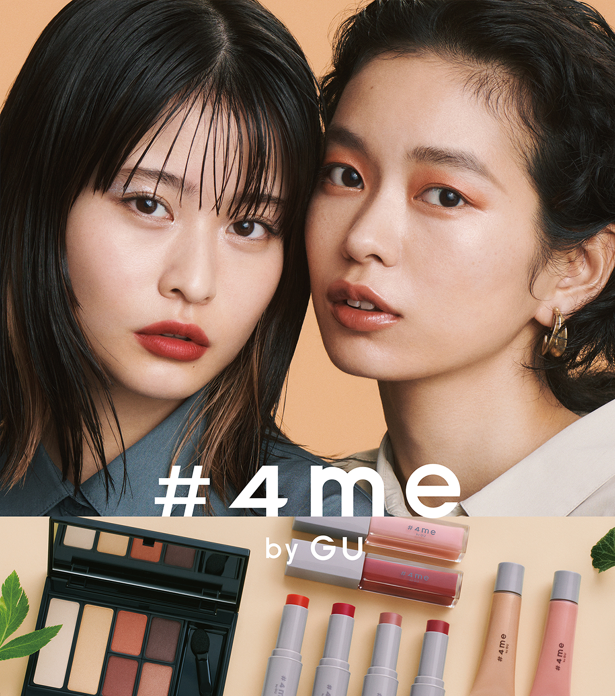 – ジーユーから、まったく新しいコスメブランドが誕生 -「#4me by GU」 9月4日（金）に発売