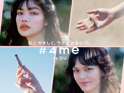 ジーユーから誕生したコスメブランド「#4me by GU」の2021年春夏新作を発表！