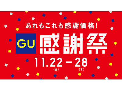 今から使えるヒートパデッドブルゾンが3,990円に！「GU感謝祭」が11月22日(金)よりスタート