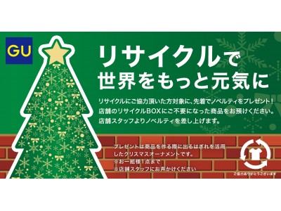 全国のジーユー店舗で全商品リサイクル活動の回収強化キャンペーン実施　はぎれを使ったクリスマスオーナメントをプレゼント　2018年12月14日（金）から同月25日（火）まで