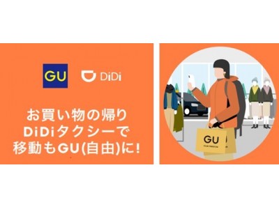 世界最大級の交通プラットフォーム「DiDi」とのコラボレーションキャンペーン「お買い物の帰り、DiDiタクシーで移動もGU（自由）に！」