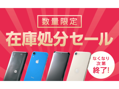 中古スマホのオンラインショップ「エコたん」在庫処分セール開催のお知らせ