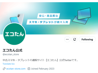 中古スマホのオンラインショップ「エコたん」公式twitterアカウント開設のお知らせ