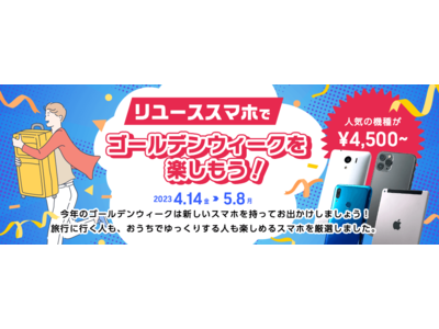 中古スマホのオンラインショップ「エコたん」GWキャンペーン開催のお知らせ