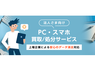 法人さま向け通信端末機器の買取/処分サービス「ReYuu法人買取」特設ページ公開のお知らせ