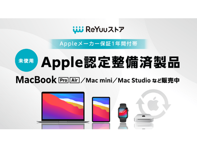 MacBookシリーズおよびMac mini、Mac Studioを大量入荷！希少なメーカー認定整備済製品（完全未使用品）を『ReYuuストア』でお得に提供