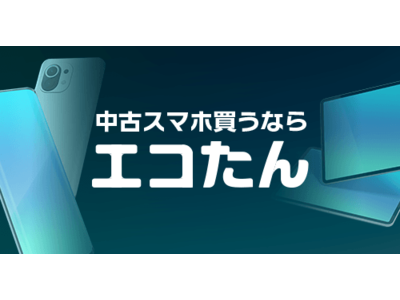 「エコたん スマホ・タブレット買取」サービスインのお知らせ