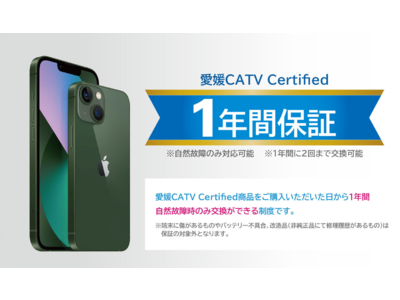 株式会社愛媛CATVが販売開始する「愛媛CATV Certified」に対するモバイル端末の認定リユース品（1年保証付き）提供開始