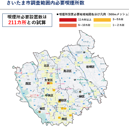 さいたま市に必要な喫煙所数は211カ所