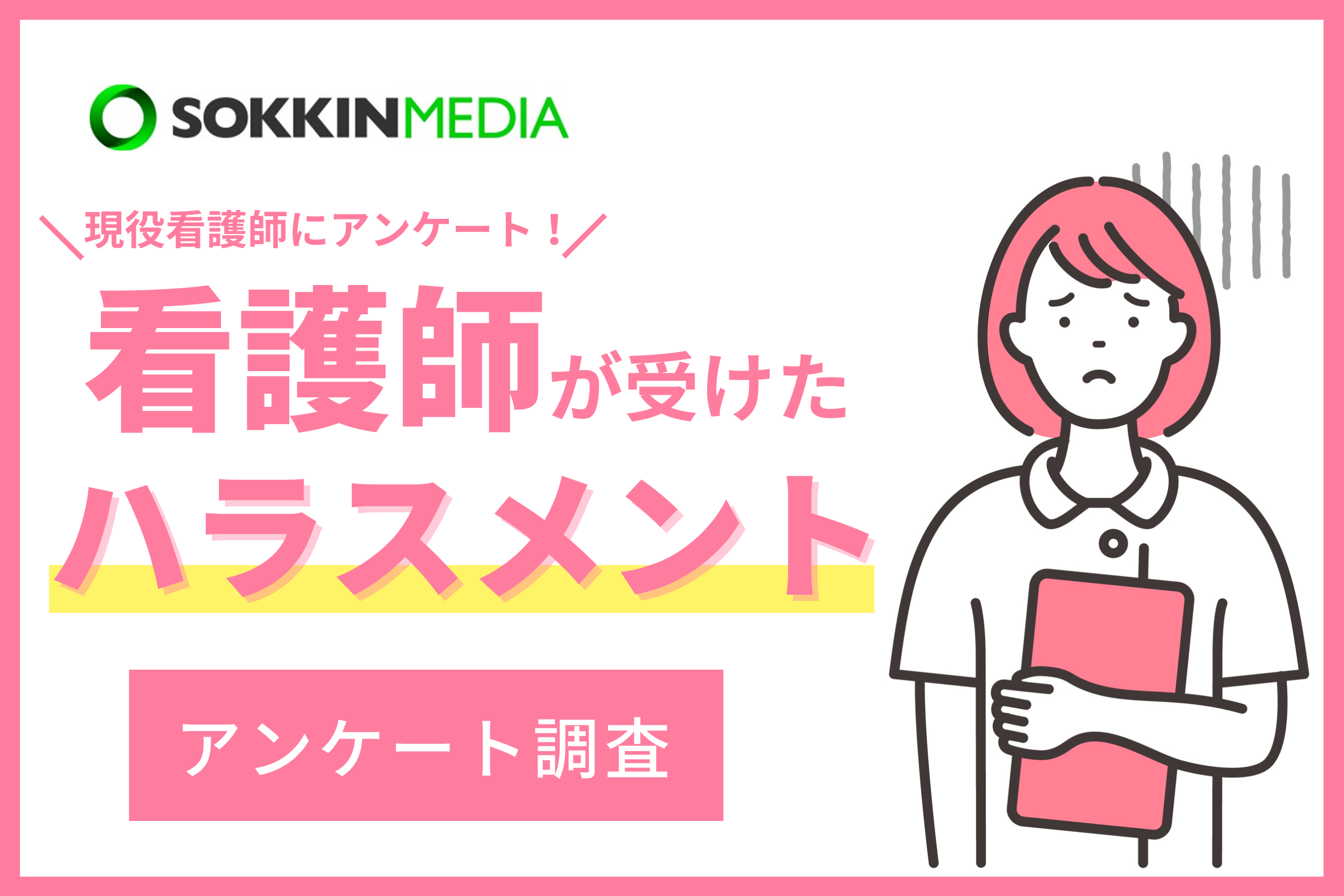 【看護師のハラスメント実態調査】96％が職場でハラスメントが行われていると回答。「上司のパワハラでうつ病になり、労基に訴えたが、証拠不十分で自分が解雇されてしまった」という声も。